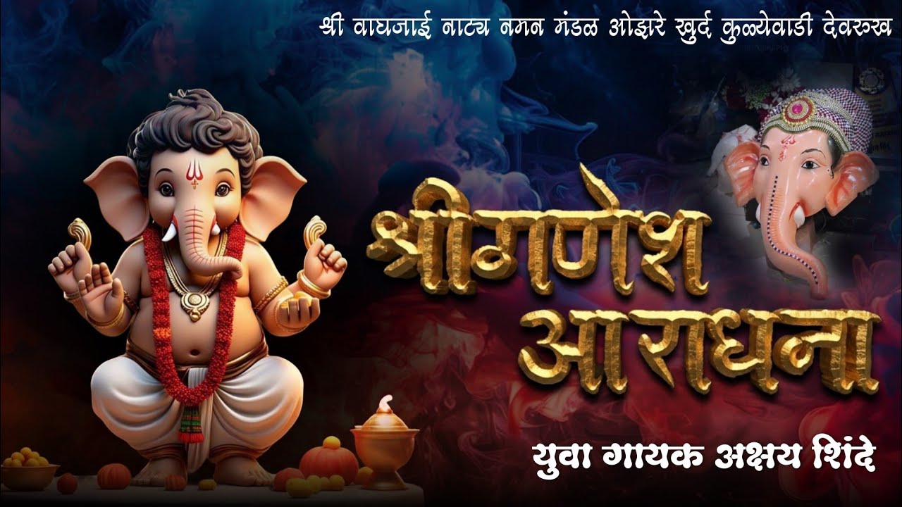 श्री गणेश आराधना🌺🙏|श्री वाघजाई नाट्य नमन मंडळ ओझरेखुर्द कुळ्येवाडी देवरुख |अक्षय शिंदे |Ganesh song 