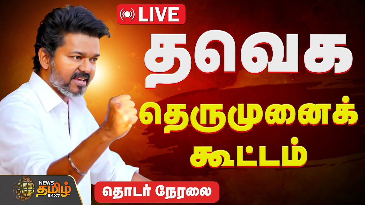 🔴LIVE : தமிழக வெற்றிக் கழகம் தெருமுனைக்கூட்டம்! | TVK Vijay | Villivakkam | Aadhav Arjuna