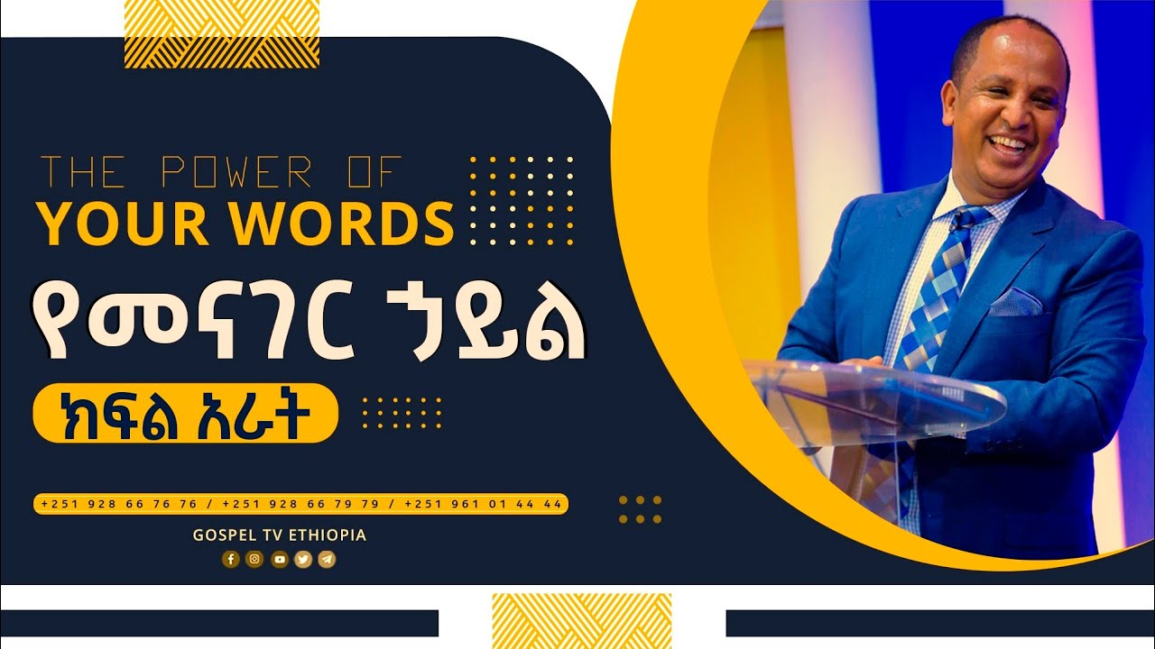 The Power of Your  words //የአንደበት ኃይል//  Part 4 #Reverend_Tezera_Yared