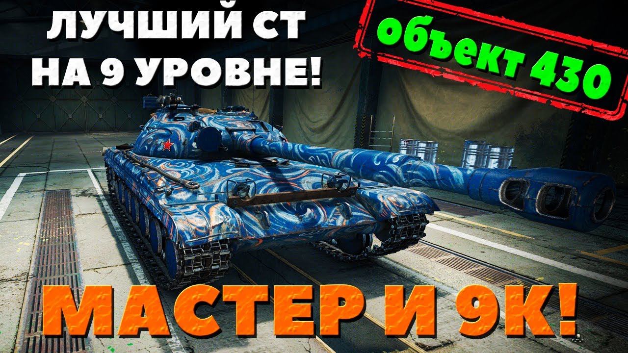 Объект 430 - Лучший СТ 9! Мастер и 9к урона за первый бой!