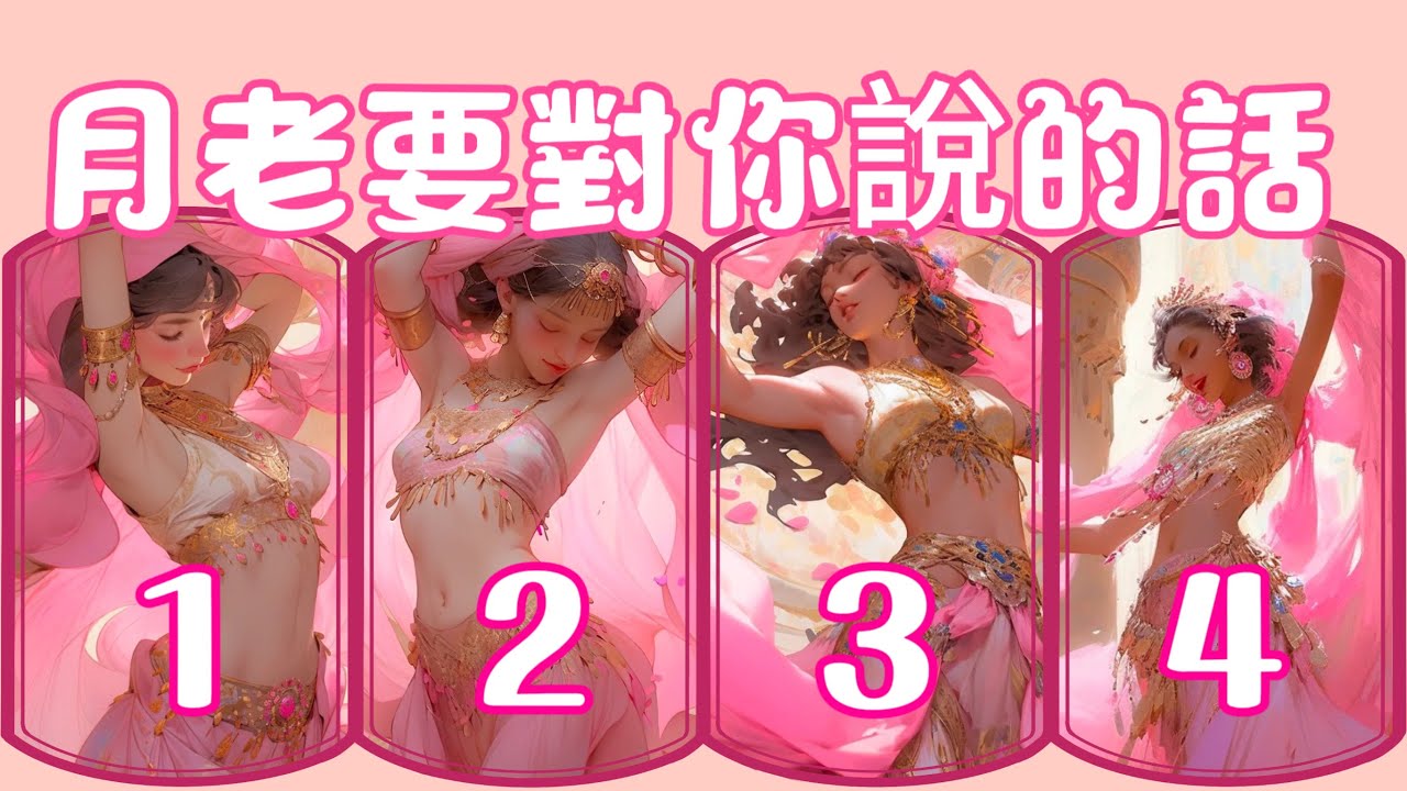 🔮 月老會怎麼說你的愛情呢？🪬誇誇你的優點！💖愛的鋼筋是怎麼被你掰斷的？🌸指引你方向？塔羅占卜 大眾占卜療癒 分手  斷聯 暗戀 冷戰 曖昧 愛情 戀愛 情侶 喜歡 對象 複合 輓回
