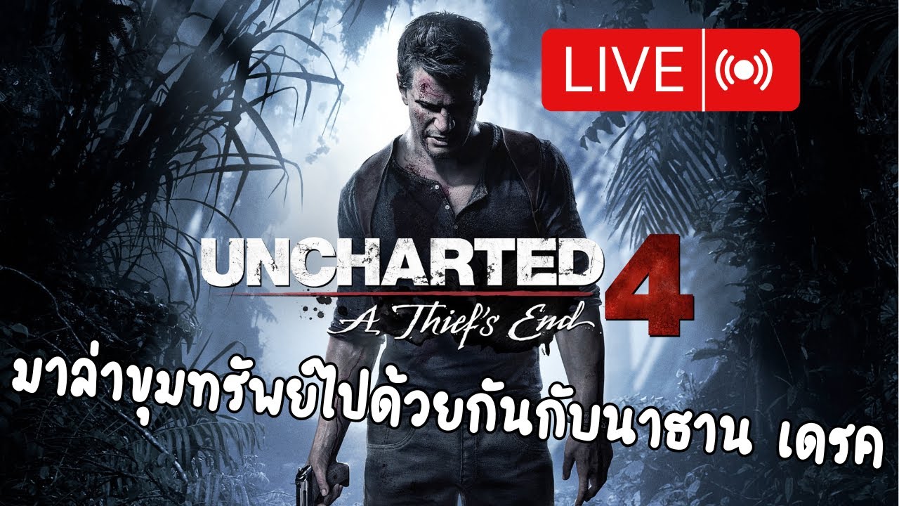 🔴[ LIVE ]   วันนี้ต้องขโมยของต่อไห้ได้กับ Unchated 4