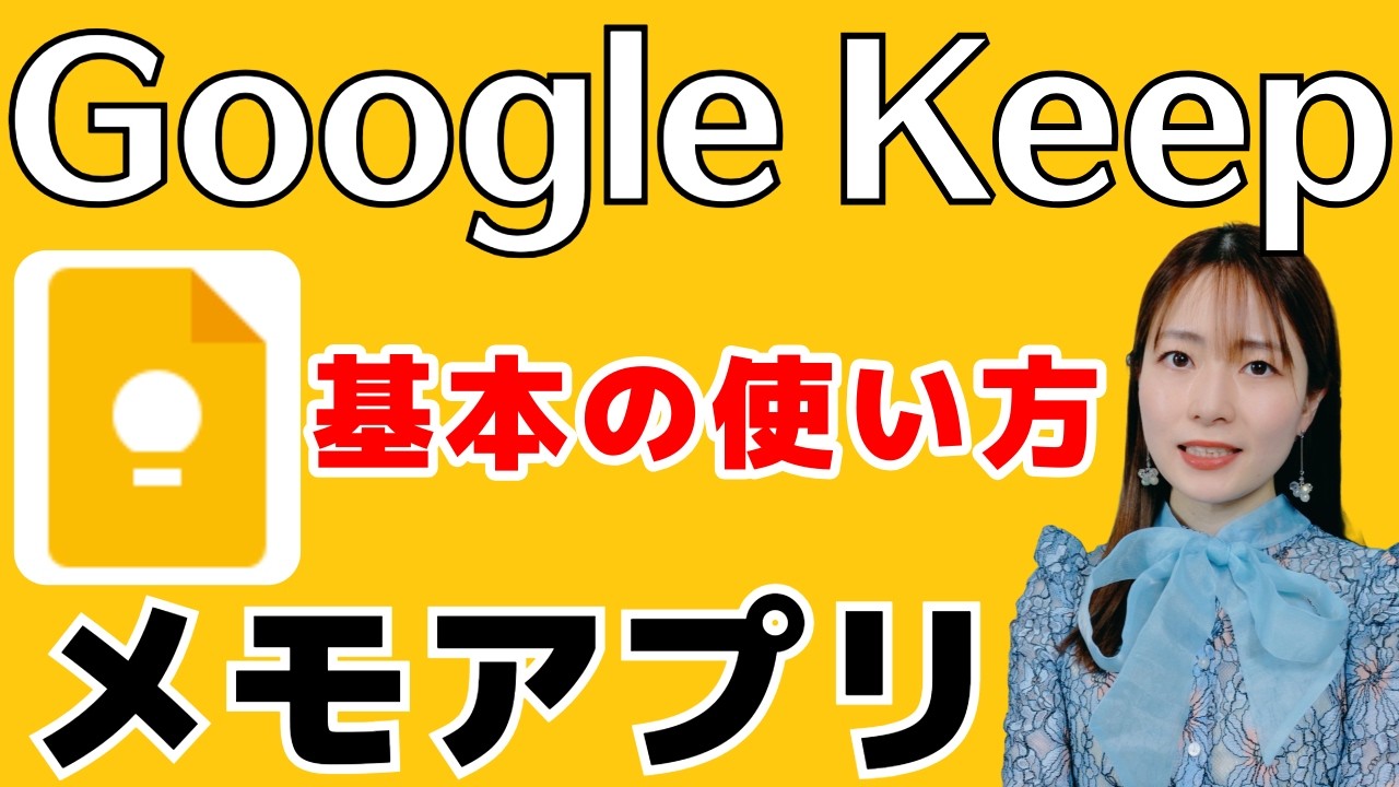 Google Keep 超入門🔰誰でも使えるメモアプリの使い方を紹介！