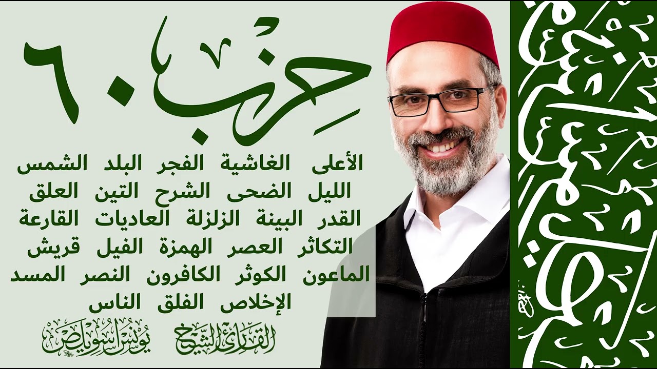 الحزب 60  |  من سورة الأعلى وحتى سورة الناس  | القارئ يونس اسويلص | رواية ورش عن نافع