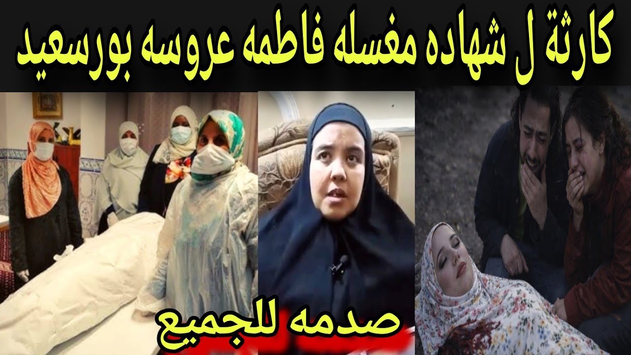انفراد لم تصدق ماذا قالت مغسله فاطمه عروسه بورسعيد صدمه للجميع القا تلة ما كانتش الواحده