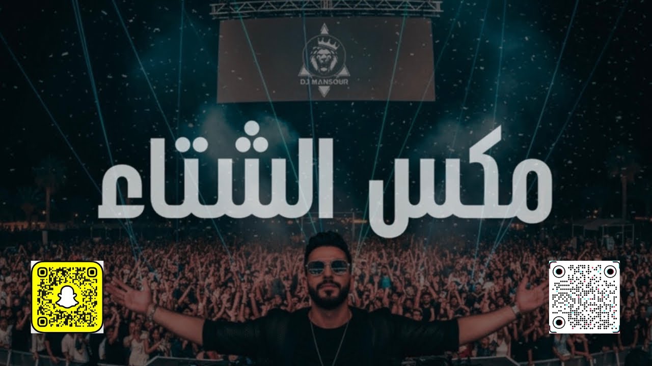 ميني مكس الشتاء | ديجي منصور 2025 