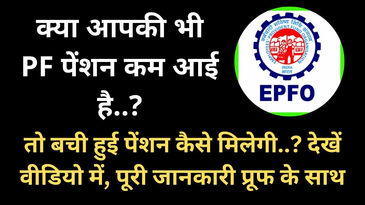 🔥PF पेंशन का पैसा कम आए तो क्या करें ?💸 PF pension ka paisa kam aaya hai kya kare