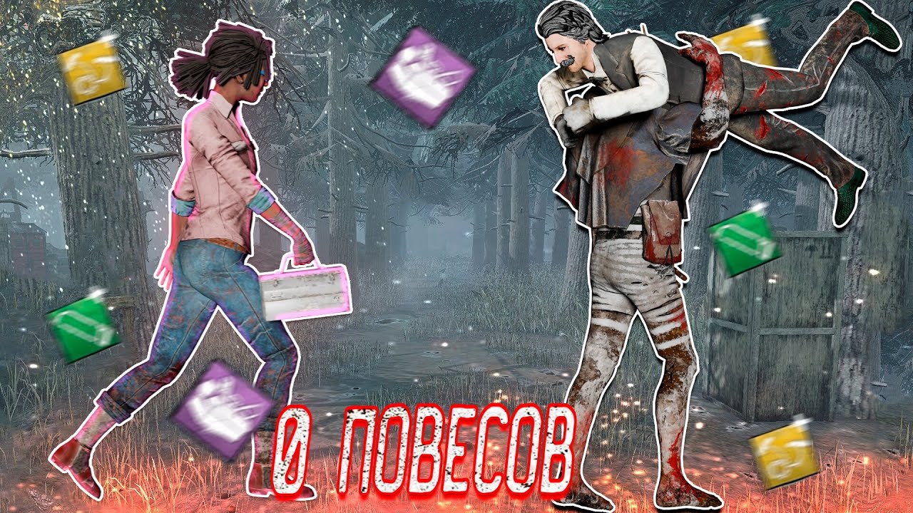 НЕ ДАЮ МАНУ ПОВЕСИТЬ СУРВА - DEAD BY DAYLIGHT