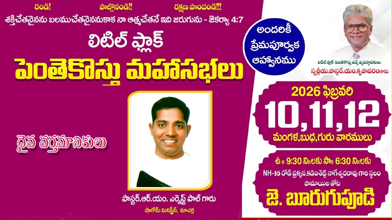 లిటిల్ ఫ్లాక్ - పెంతేకొస్తు మహా సభలు || బూరుగుపూడి {12-02-2026 TIME 07.00 PM }