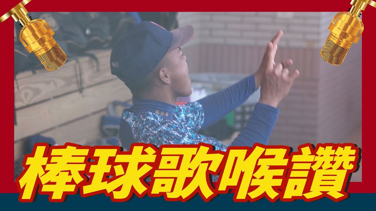 【棒球歌喉讚】不用喇叭 我們天然美聲（還合音）