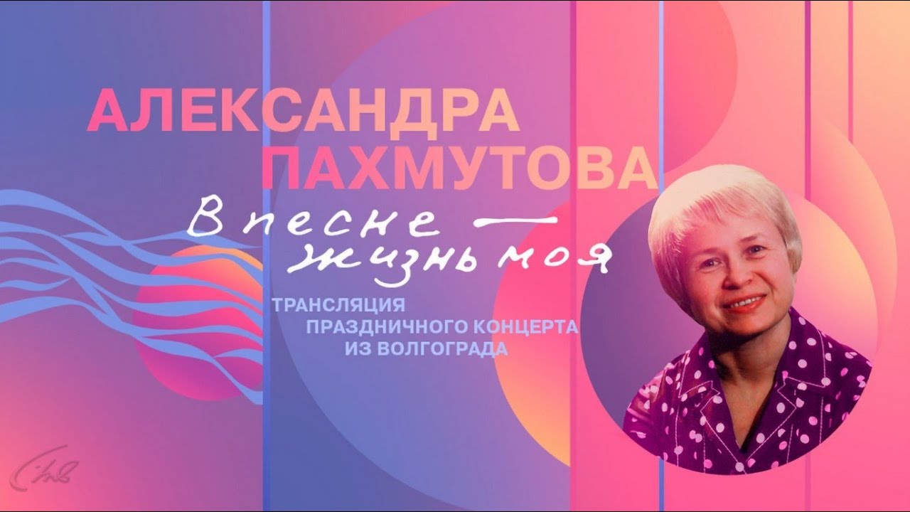 Александра Пахмутова. В песне — жизнь моя. Концерт  в Волгоградской филармонии 1 мая 2024 года