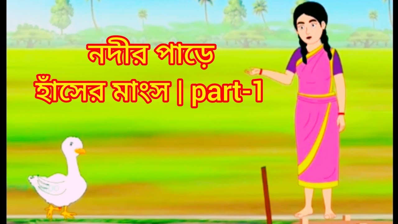 নদীর পাড়ে হাঁসের মাংস | part-1 | Bengali Fairy Tales Cartoon |Rupkothar Bangla Golpo #cartoon #india