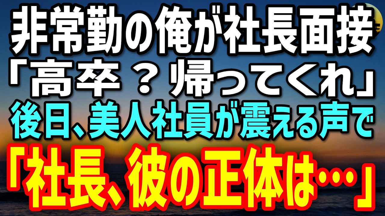 【感動する話】IQ160なのに高卒の俺。面接でエリート社長に「帰ってくれ」と一蹴されたが、後日美人チーフが社長に近づき「まだ気づかないんですか？」