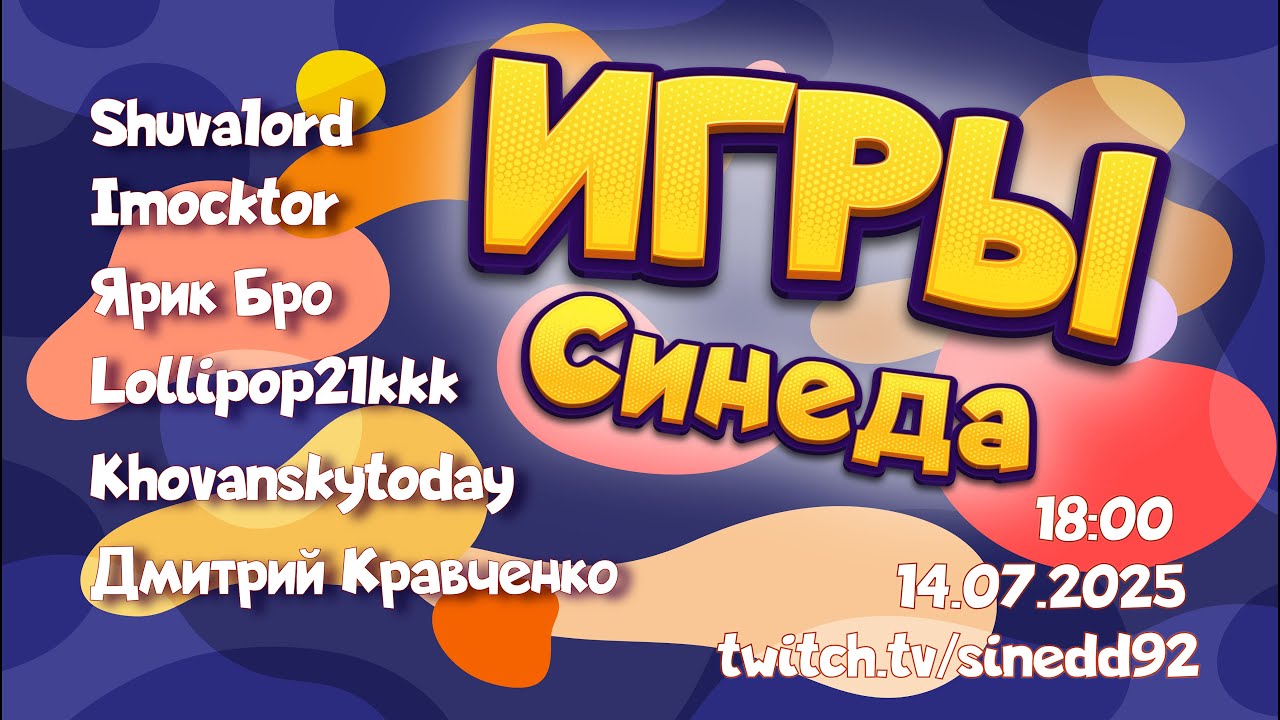 ИГРЫ СИНЕДА. СЕЗОН 3, ВЫПУСК 3. ХОВАНСКИЙ, ДМИТРИЙ КРАВЧЕНКО, ЯРИК БРО, ОКТОР, ШУВАЛОРД, LOLLIPOP21K