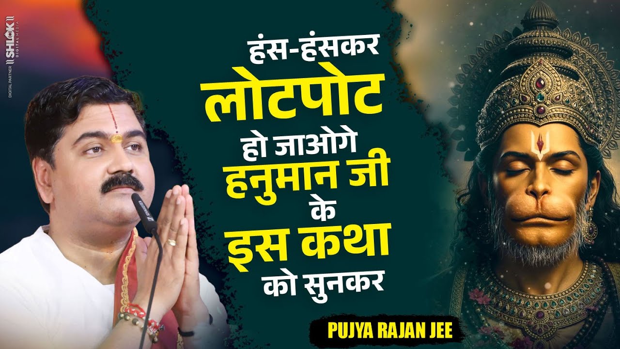 हंस-हंसकर लोटपोट हो जाओगे हनुमान जी के इस कथा को सुनकर #hanumankatha  #sundarkand by Pujya Rajan Jee