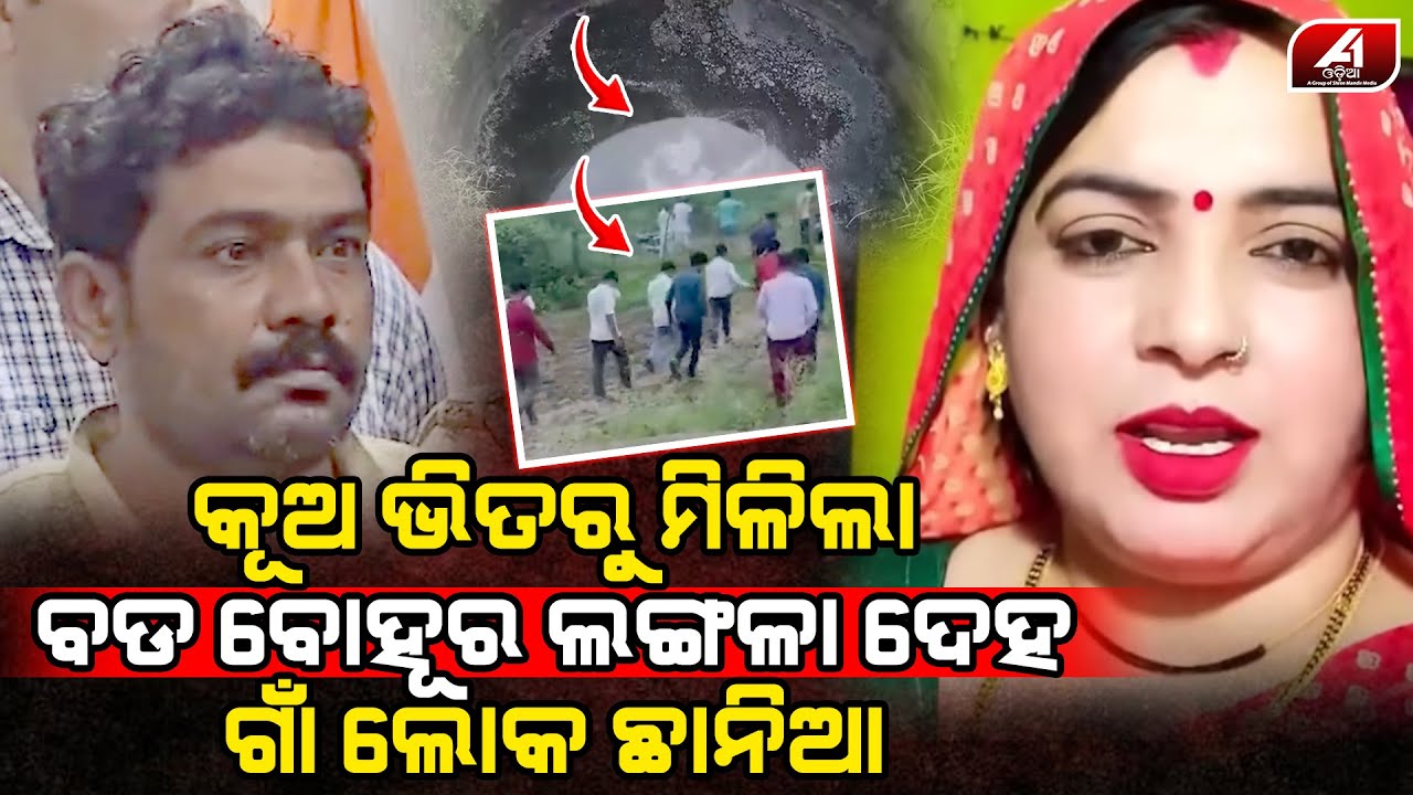 ଗୋଟେ ପରେ ଗୋଟେ ସ୍ୱାମୀ ବଦଳ କରୁଥିବା ସୁନ୍ଦରୀ ଅର୍ଚନା ସହିତ ଏମିତି କିଏ କଲା l LOVE CASE l @A1odia