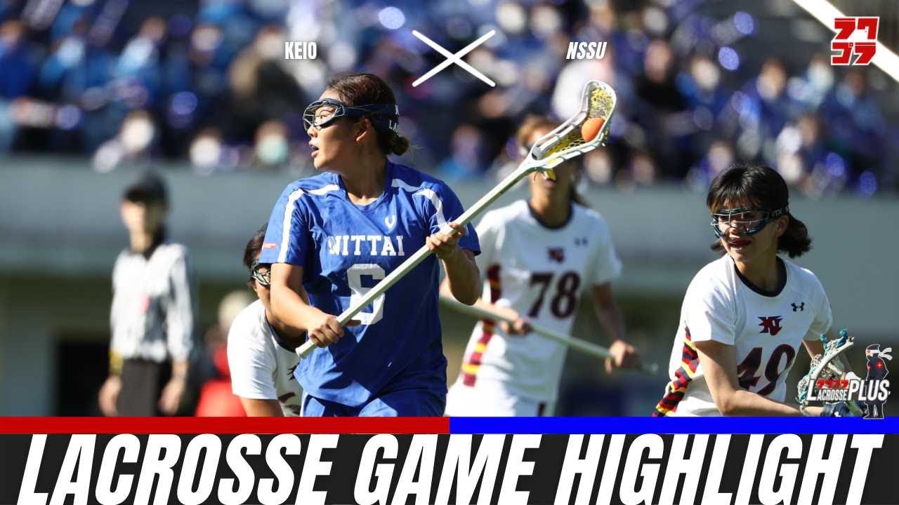 【ラクロスゲームハイライト】慶應義塾大学 vs 日本体育大学｜関東学生ラクロス1部女子決勝