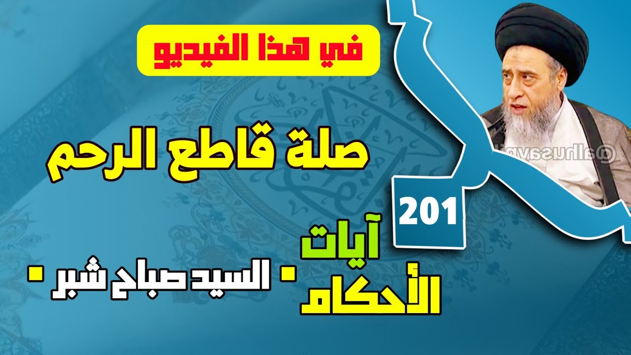 قطيعة الرحم من كبائر الذنوب . صلة قاطع الرحم . حرمة اليأس من روح الله والأمن من مكرة تعالى. 