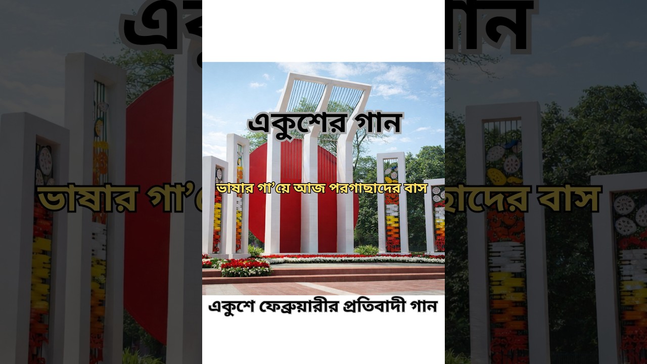 ২১ শে ফেব্রুয়ারী একুশে, #একুশে  #বাংলাগান #banglamusic #ভাষাদিবস #আধুনিকগান #রোমান্টিকবাংলাগান #সব