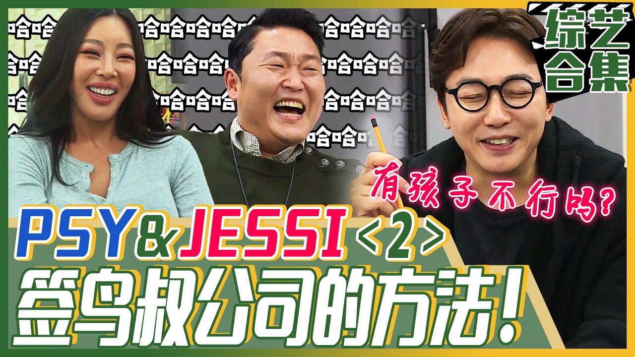 [中文字幕] PSY&JESSI in《熊孩子》《2》鸟叔，到底怎么签你们公司？限制到2000年生？我可是当年生的孩子....😭ㅣ我家的熊孩子