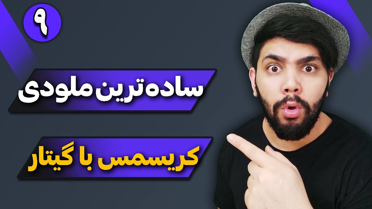 آموزش گیتار کلاسیک جلسه 9. ساده ترین ملودی کریسمس با گیتار