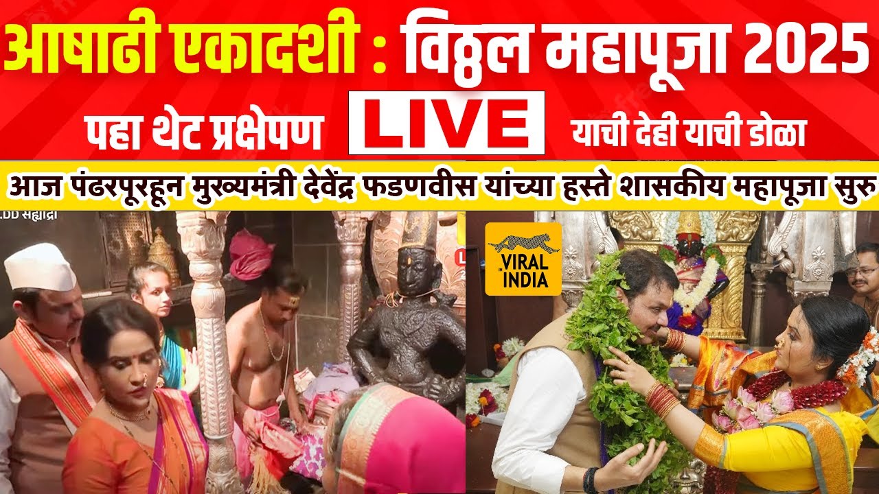 LIVE : विठ्ठल महापूजा 2025 पंढरपूर लाईव्ह :मुख्यमंत्री देवेंद्र फडणवीसांच्या हस्ते महापुजेला सुरुवात