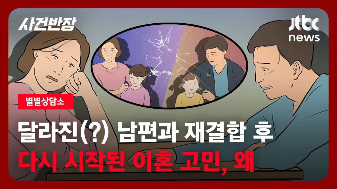 [별별상담소] 달라진(?) 남편과 재결합했는데…
