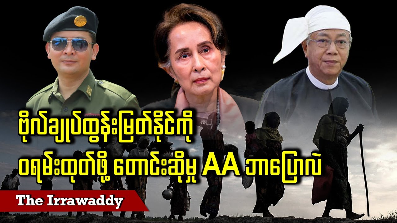 ဗိုလ်ချုပ်ထွန်းမြတ်နိုင်ကို ဝရမ်းထုတ်ဖို့တောင်းဆိုမှု AA ဘာပြောလဲ (ရုပ်/သံ)