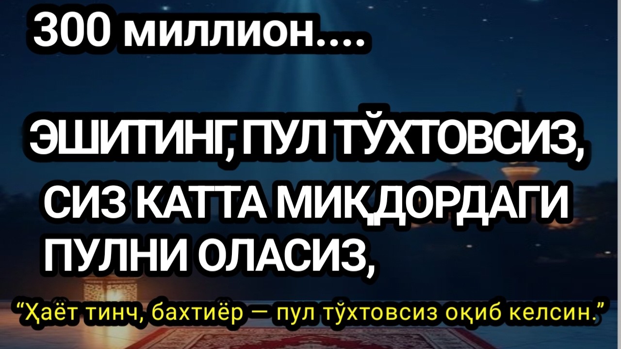 10 ДАҚИҚА САБР ҚИЛИНГ - ИШ ЙУЛЛАРИНГИЗ ОЧИЛАДИ,ҚАРЗ ТЕЗ ЙЎҚОЛАДИ,ИНШААЛЛОҲ