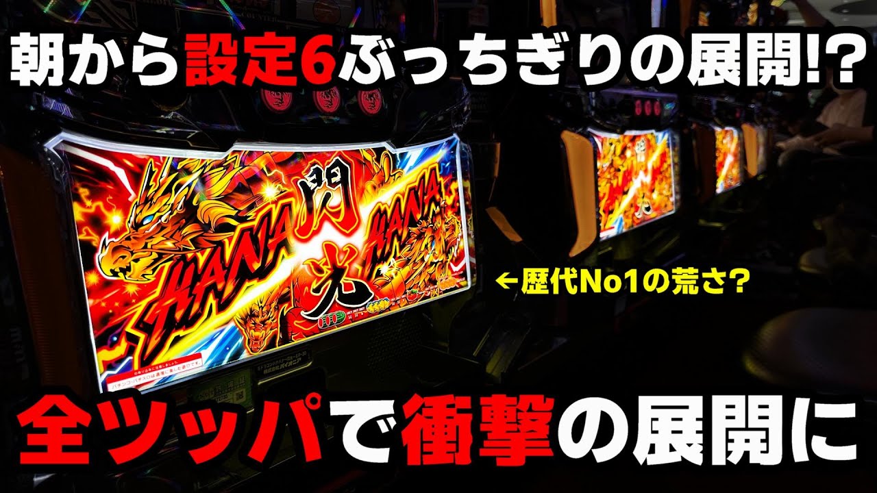 新台【ドラゴンハナハナ閃光】朝イチから設定6を超える最高の展開に!?高設定を確信し全ツッパした結果...【パチンカス養分ユウきのガチ実践#337 】