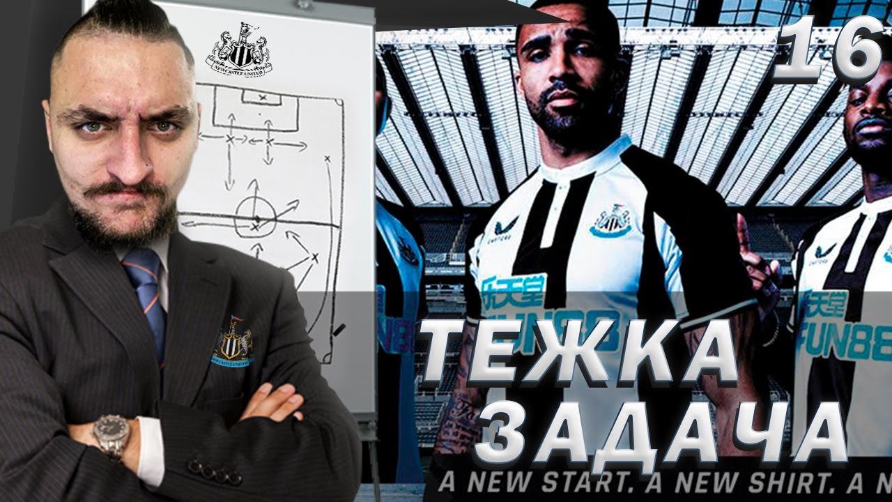 МНОГО ТЕЖКО!! БИТКА ЗА ЕВРОПА! FIFA 21 NEWCASTLE CAREER MODE SHOW EP. 16