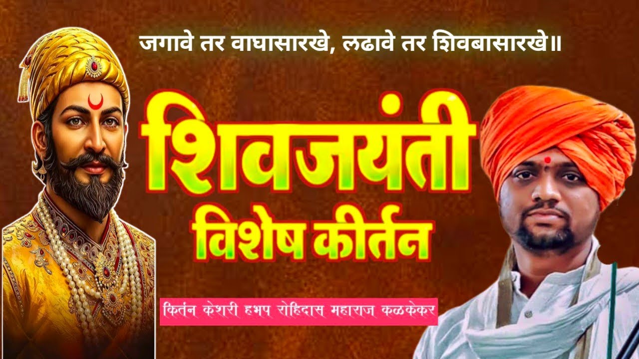 जबरदस्त शिवजयंती स्पेशल किर्तन। तुफान व्हायरल होत आहे॥ हभप रोहिदास महाराज कळकेकर 2026