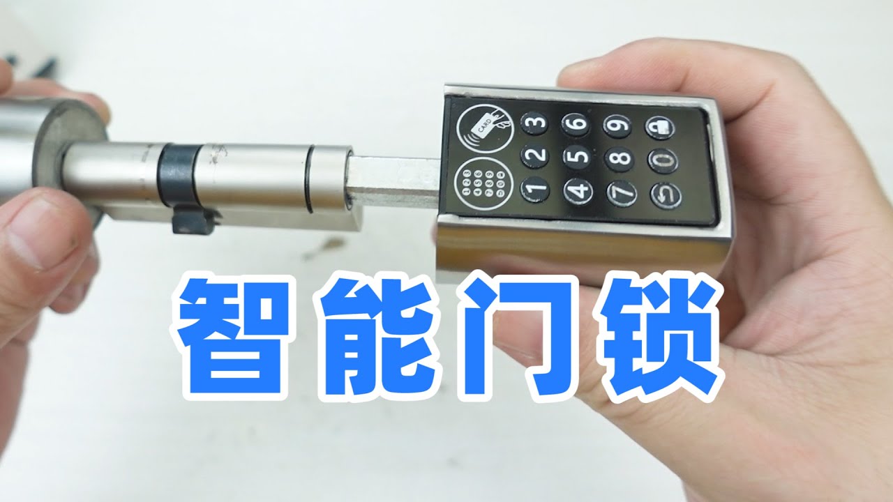 拆解智能密码门锁，看看内部的机械原理