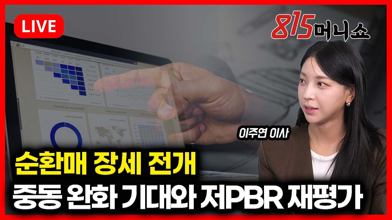 [3월20일 #815머니쇼] 중동 긴장 완화 기대와 저PBR 재평가… 순환매 장세 전개 | 이주연 이사