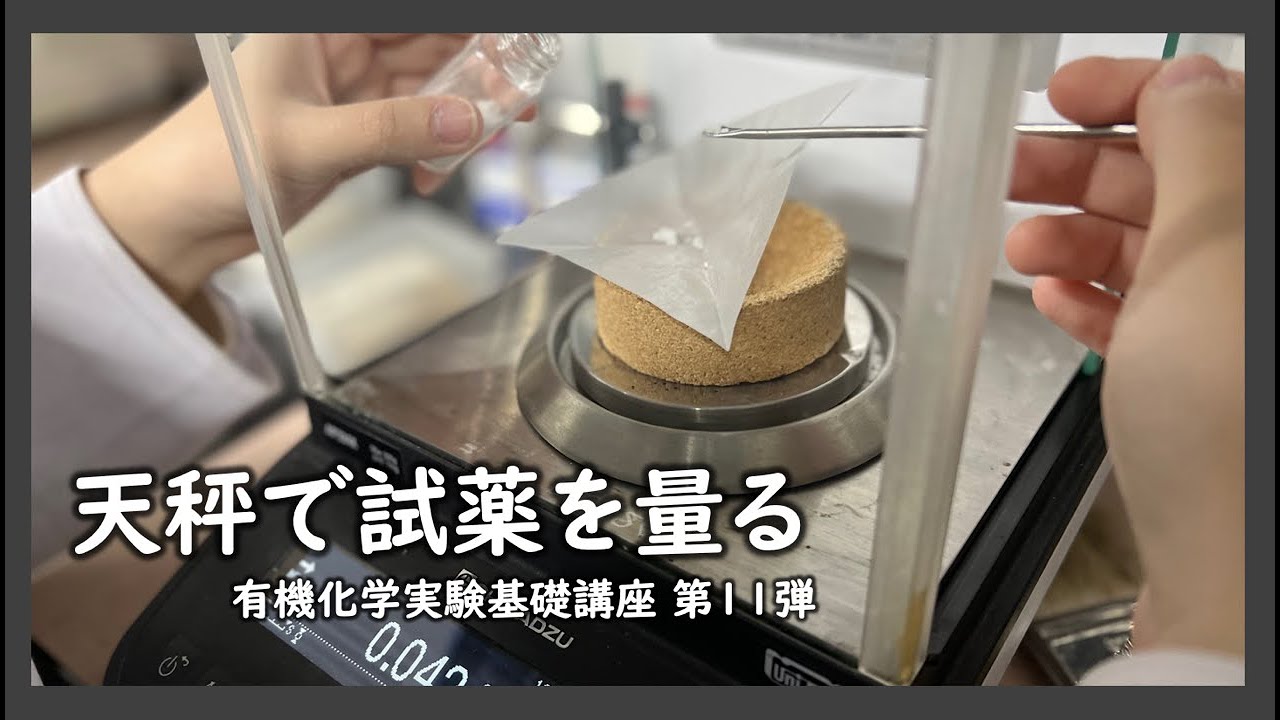 天秤で試薬を量る【有機実験基礎講座第11弾】