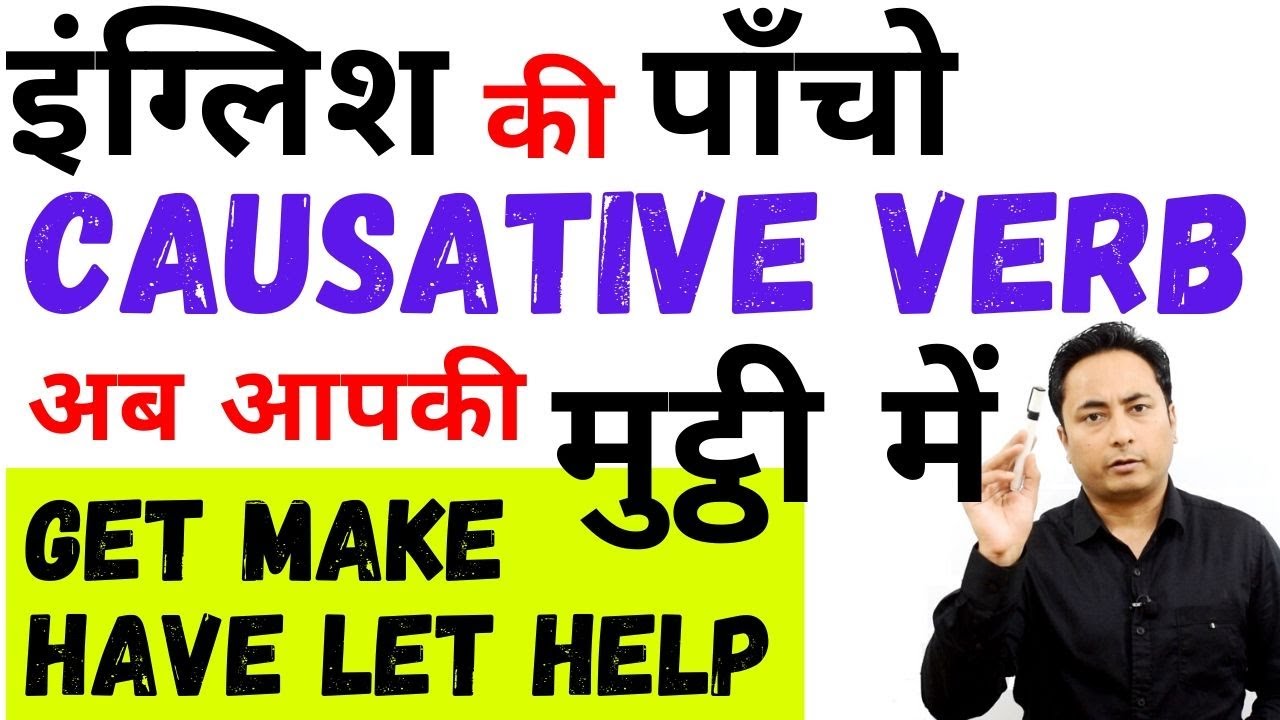 Causative Verbs अब आपकी मुट्ठी में। Let Make Get Have Help । Causative Verbs in English Grammar