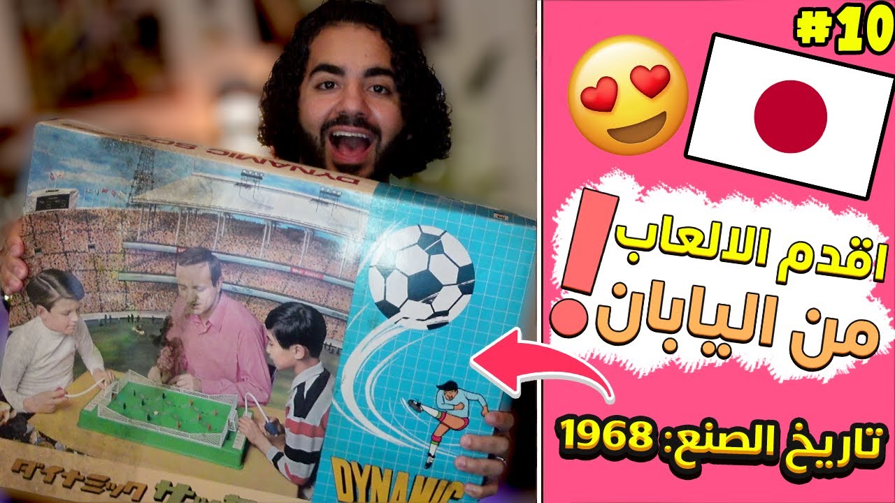 العاب من 50 سنة من اليابان! 🎌 حلقة العيد 🎈 | #10 | ZenMarket