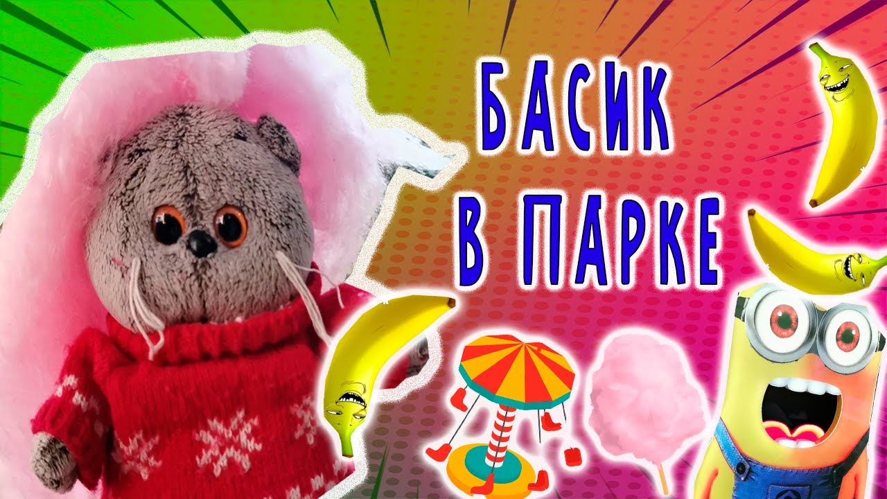 БАСИК ГУЛЯЕТ / БАСИК НА КАНИКУЛАХ В ПАРКЕ / #БАСИК #КАНИКУЛЫУБАСИКА #БАСИКИКРУТАСИКИ