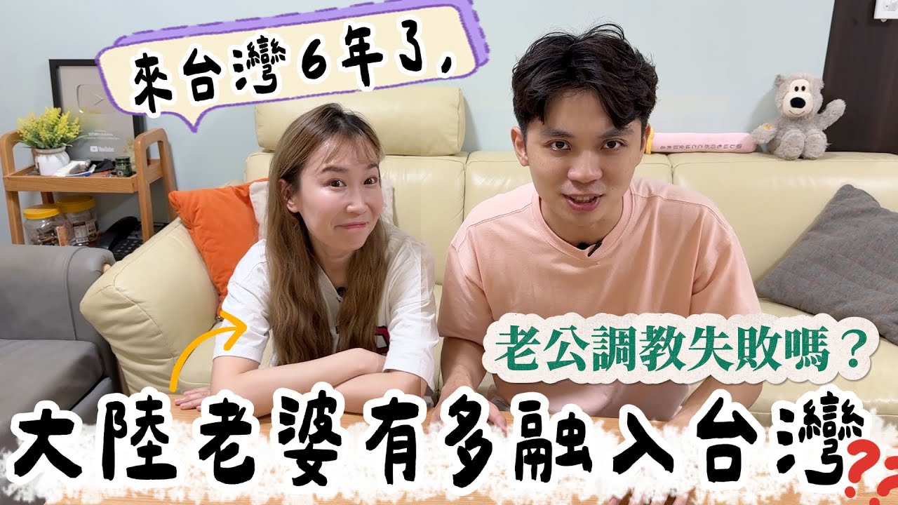 大陸老婆來台灣6年了，測試她到底有多融入台灣❓老公調教到底是成功還是失敗❓【我們倆Ricky&Nina】