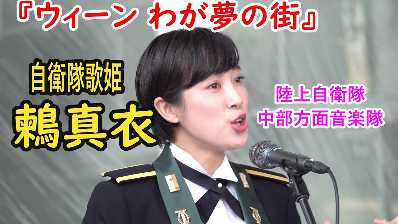鶫真衣『ウィーン わが夢の街』陸上自衛隊　中部方面音楽隊  日本語□CC字幕歌詞付き　