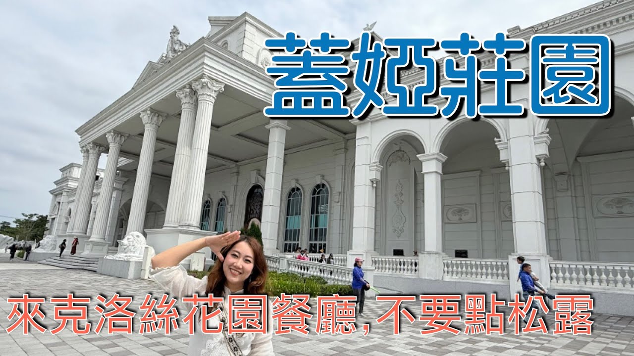 20251024【嘉義莊園2日】EP1 #蓋婭莊園 #克洛絲花園餐廳 #嘉義兆品飯店