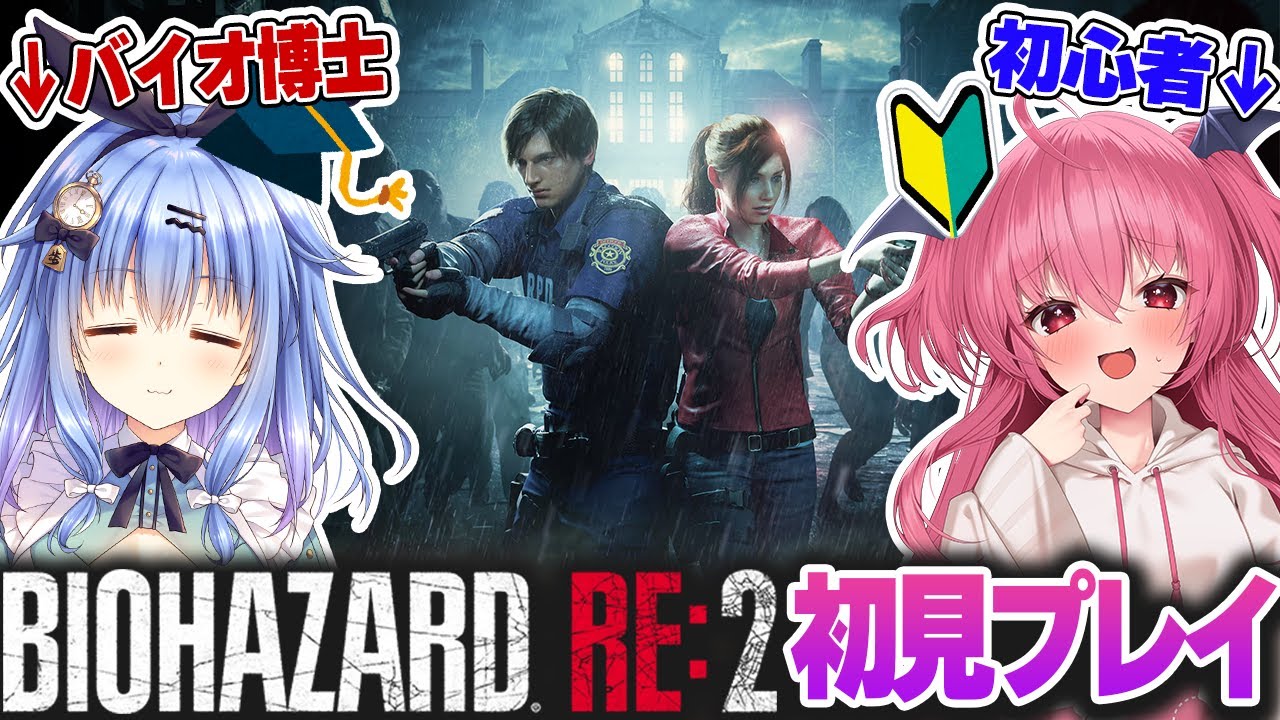 【初見】バイオ博士の歩サラとバイオハザード RE:2を遊ぶ会【無知シチュ】　#胡桃ふゅ