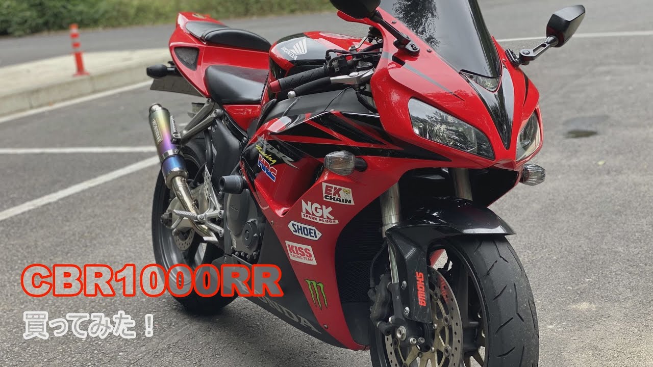 【CBR1000RR】CBRを買ってみた！【SC57】