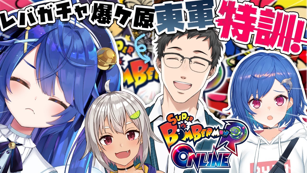˗ˋˏ スーパーボンバーマンＲオンラインˎˊ˗ 東のガキをしつけてもらうぞ！│大会前特訓（ 天宮こころ/社築/葉山舞鈴/西園チグサ ）