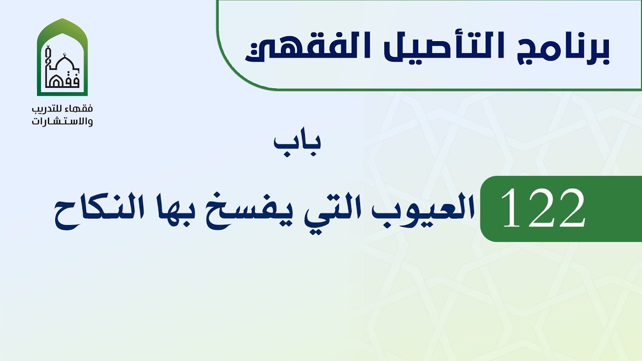 برنامج التأصيل الفقهي  122 د عامر بهجت - اب العيوب التي يفسخ بها النكاح