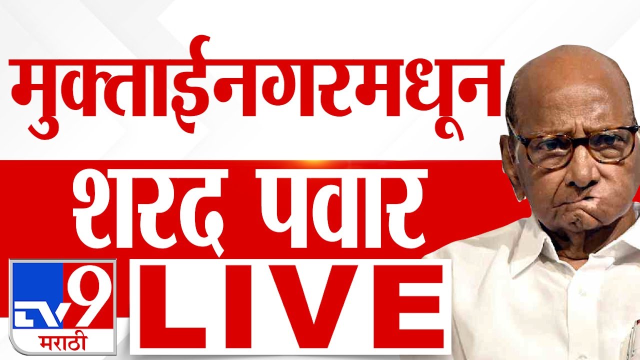 Sharad Pawar Muktainagar Sabha Live | Vidhan Sabha Election | Maharashtra Election 2024 | tv9