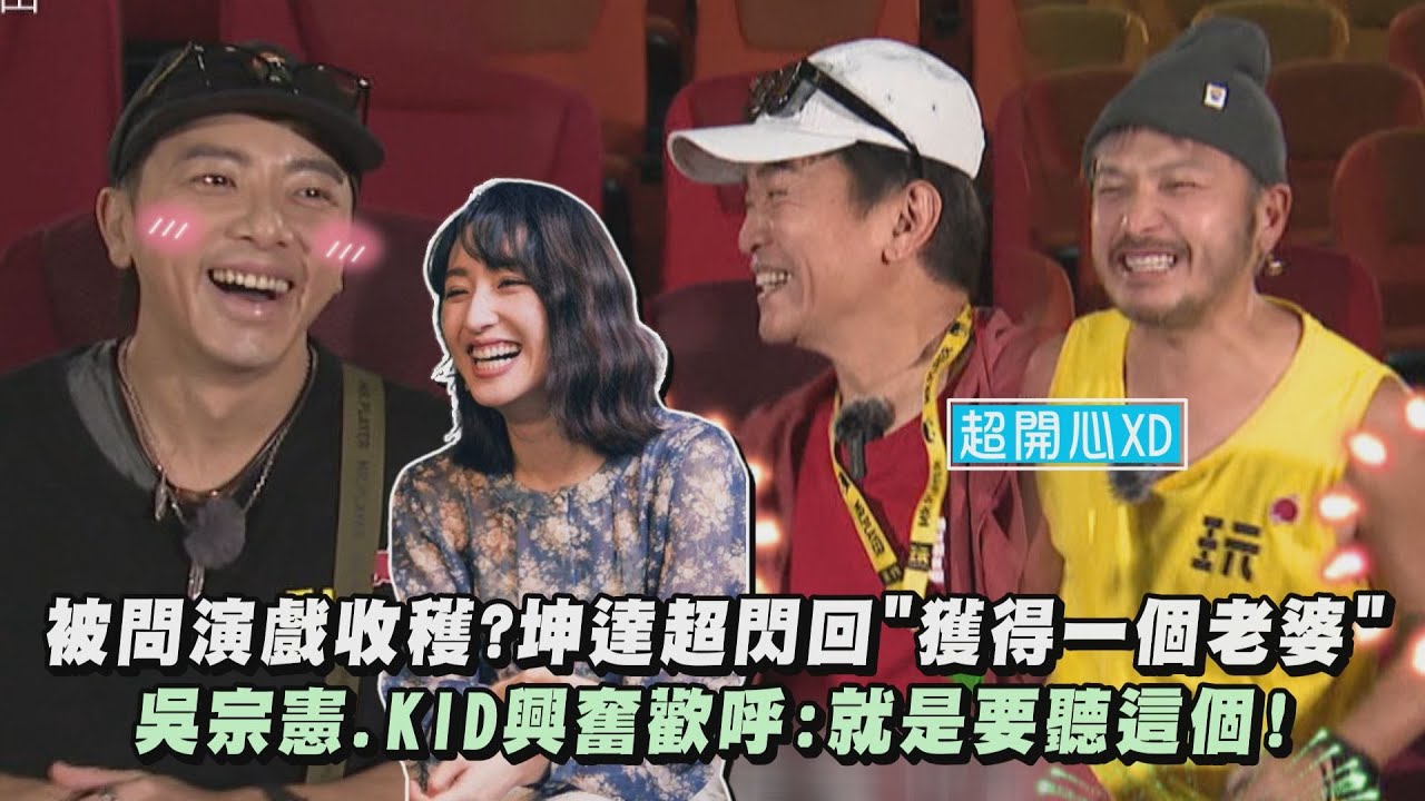 【綜藝玩很大】被問演戲收穫?坤達超閃回