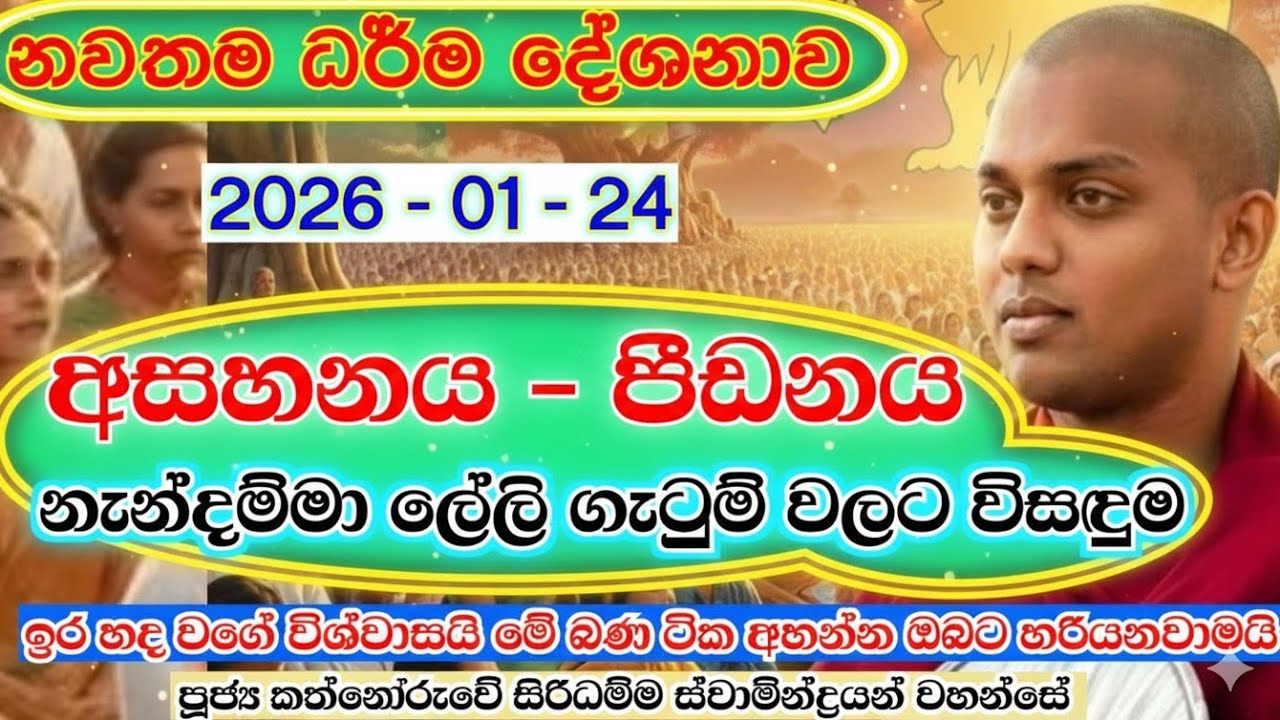 පවුල් පිටින් ශ්‍රවණය කළ යුතු ධර්ම දේශනාවක් | කත්නෝරුවේ සිරිධම්ම හිමි | kathnooruwe siridamma himi |