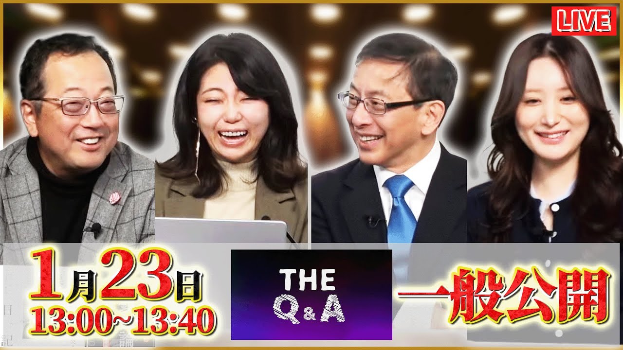 【一般ライブ】1/23 (金) 13:00～13:40【The Q＆A】山岡鉄秀×平井宏治×松村麻里×東京まなな