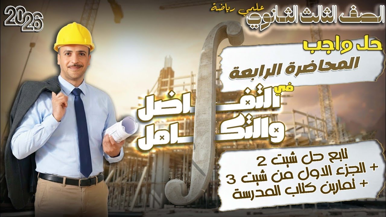 الصف الثالث الثانوي : حل واجب المحاضرة الرابعة في فرع التفاضل و التكامل (تابع شيت ٢ تفاضل) و شيت 3